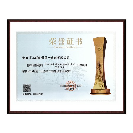 “峰山水庫周邊地塊起步區(qū)安置房項(xiàng)目”2023年度山東省工程建設(shè)泰山杯獎