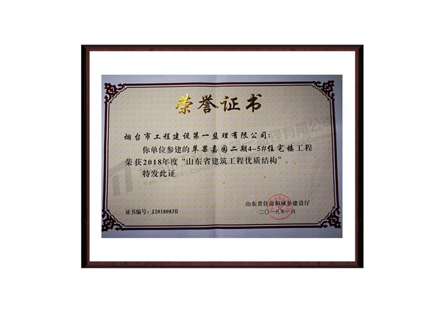 2018年山東省優(yōu)質(zhì)工程——蘋(píng)果嘉園
