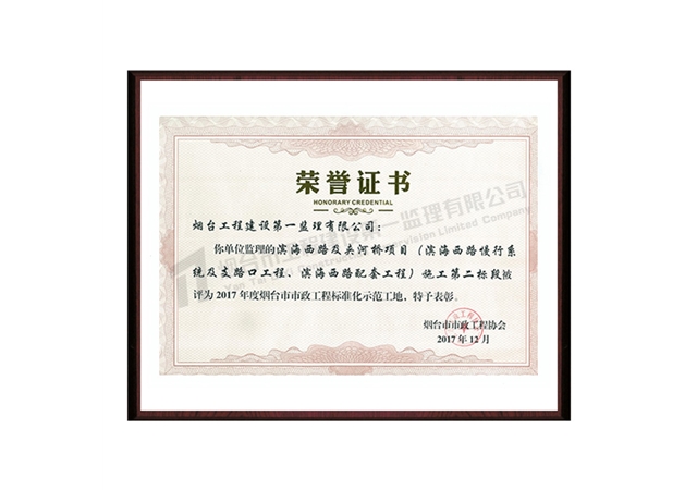 濱海西路及夾河橋項(xiàng)目（濱海西路慢行系統(tǒng)及支路口工程、濱海西路配套工程）施工第二標(biāo)段-2017年度煙臺(tái)市市政工程標(biāo)準(zhǔn)化示范工地