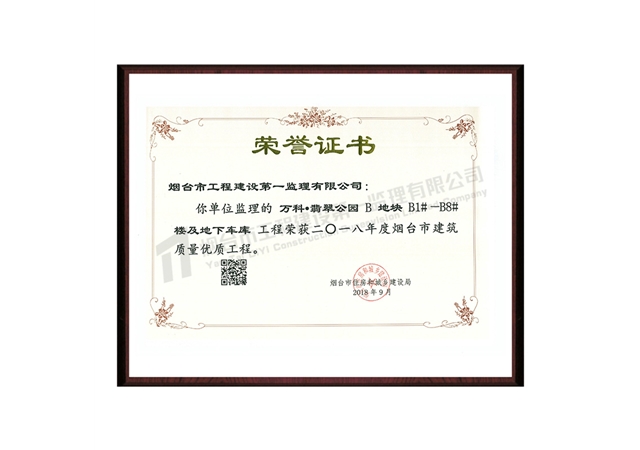 萬科翡翠公園B地塊-2018年度煙臺(tái)市建筑質(zhì)量?jī)?yōu)質(zhì)工程