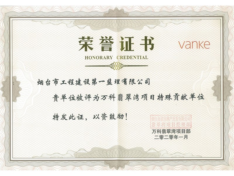 祝賀我公司榮獲“萬科翡翠灣項目特殊貢獻單位”榮譽